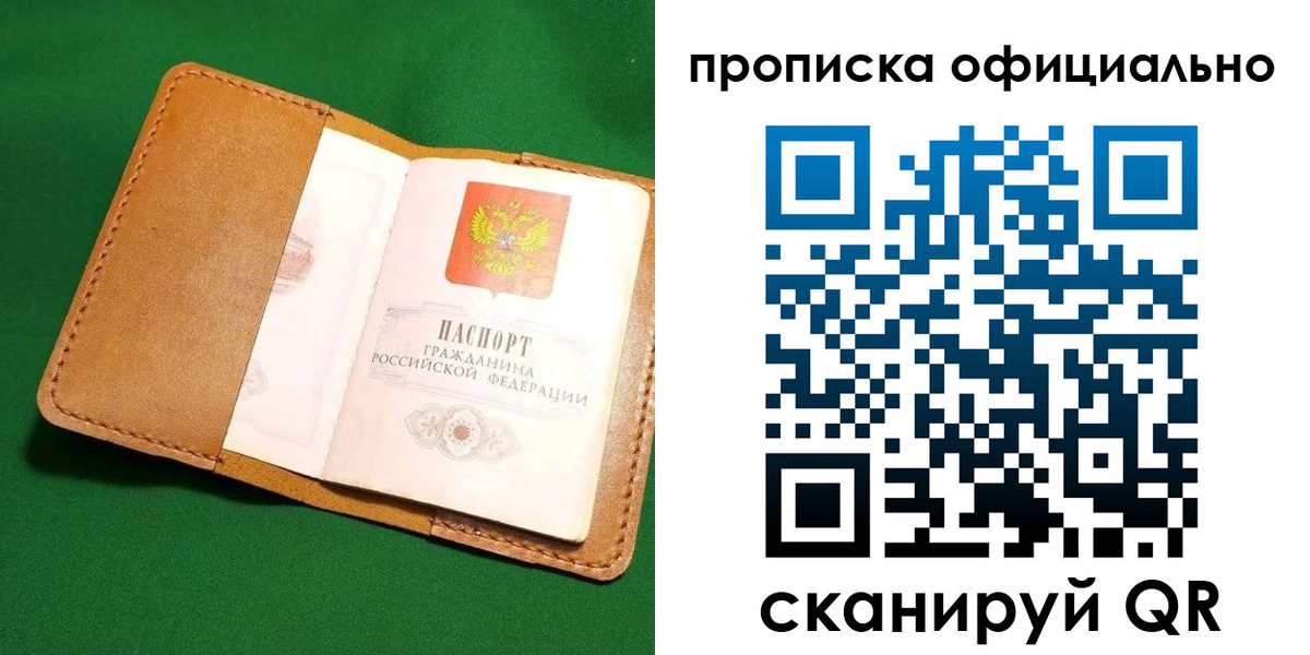прописка в Подольске